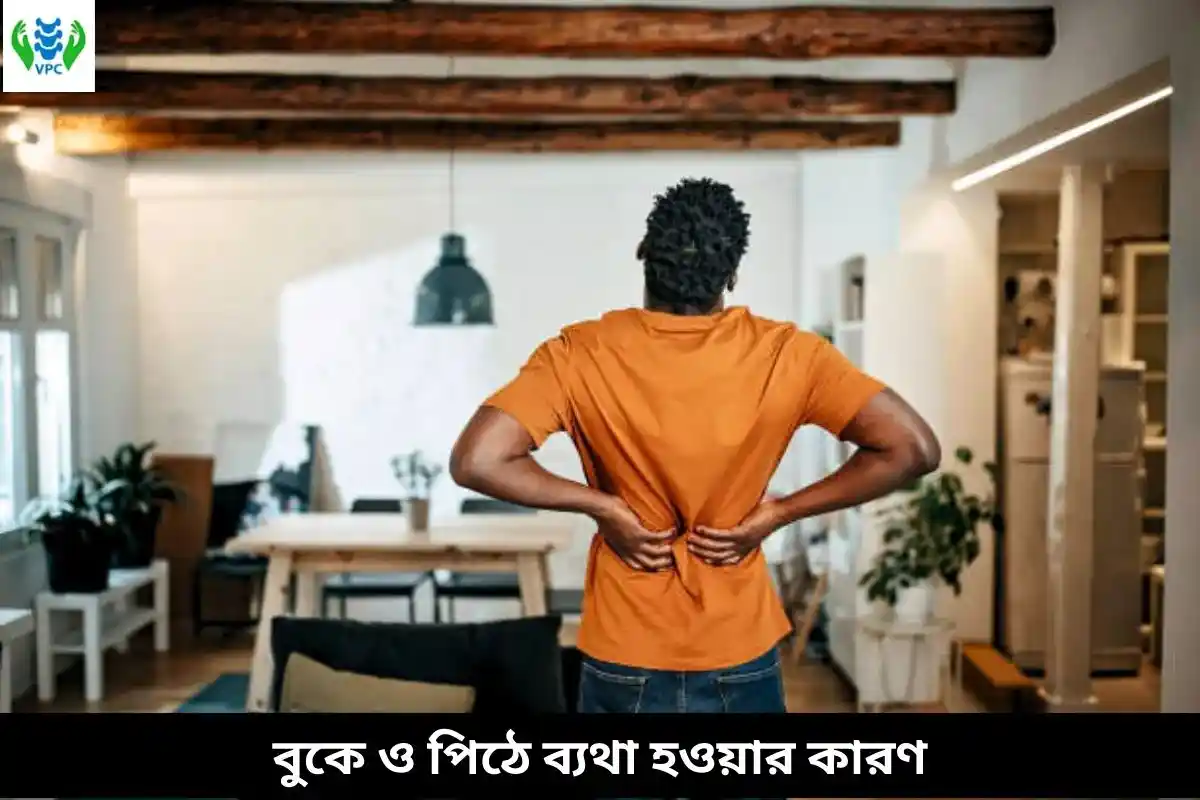 বুকে ও পিঠে ব্যথা হওয়ার কারণ