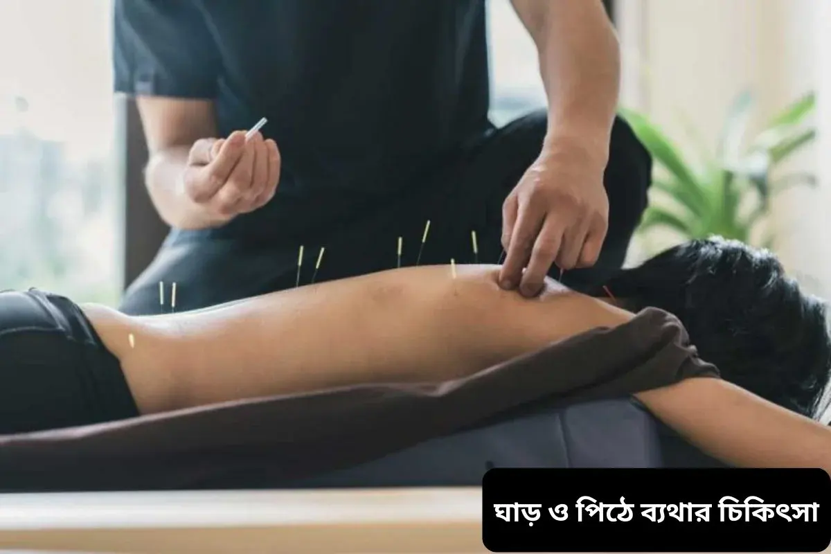 ঘাড় ও পিঠে ব্যথার চিকিৎসা
