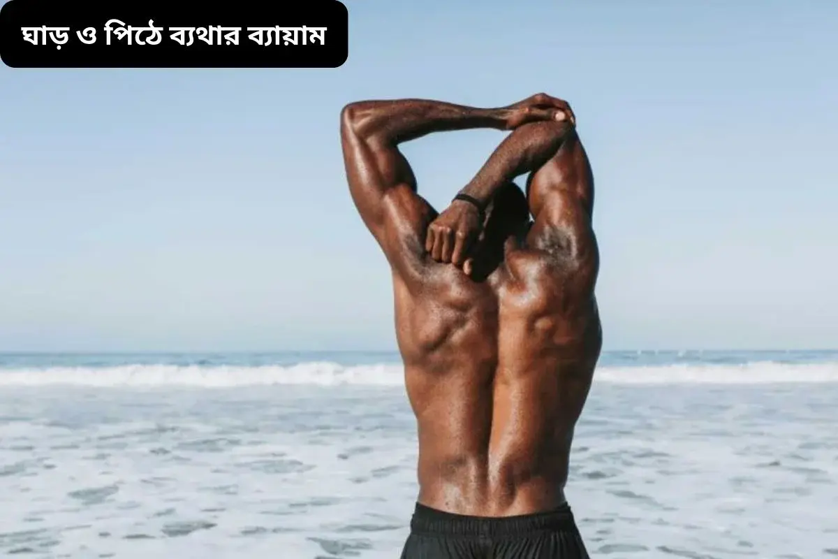 ঘাড় ও পিঠে ব্যথার ব্যায়াম