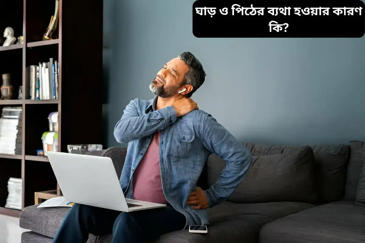 ঘাড় ও পিঠের ব্যথা হওয়ার কারণ কি?