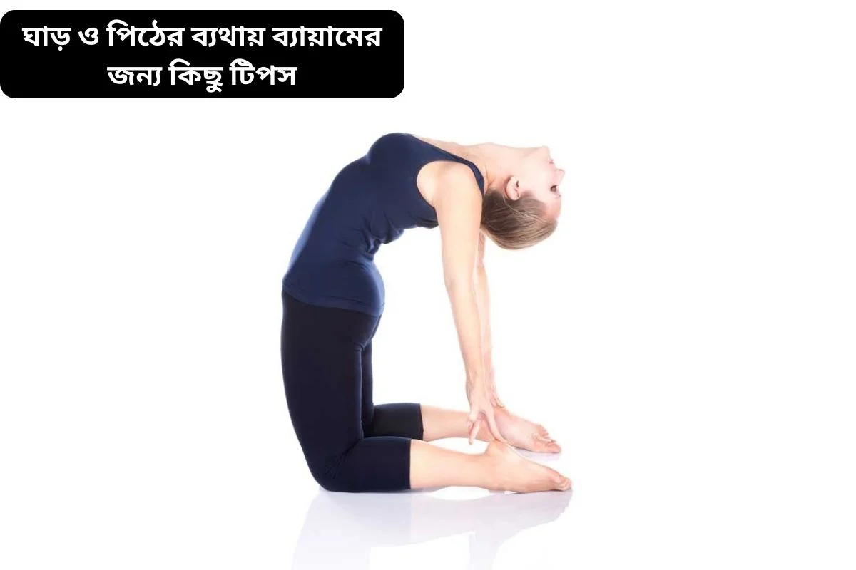 ঘাড় ও পিঠের ব্যথায় ব্যায়ামের জন্য কিছু টিপস