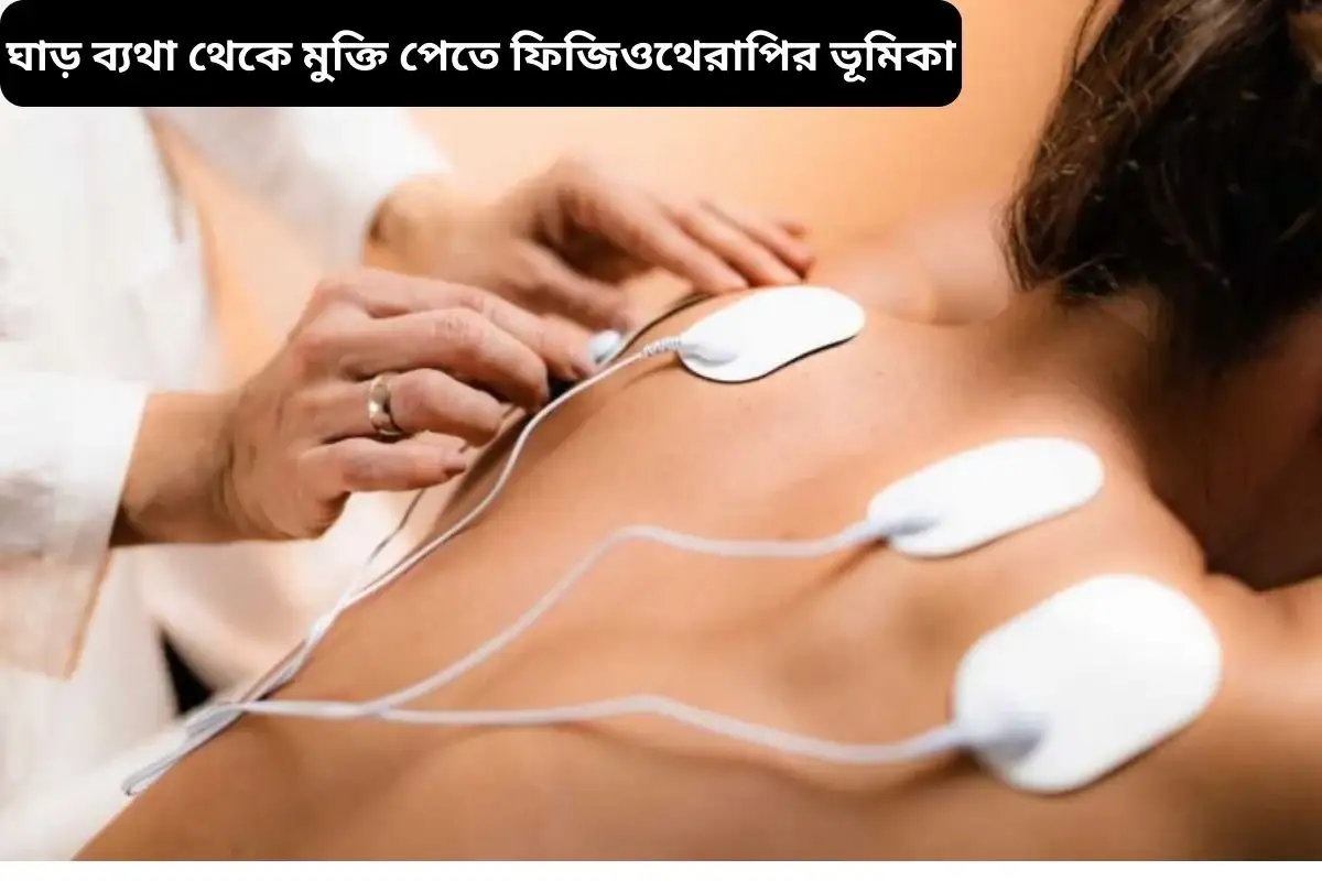 ঘাড় ব্যথা থেকে মুক্তি পেতে ফিজিওথেরাপির ভূমিকা