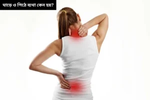ঘাড় ও পিঠে ব্যথা কেন হয়?