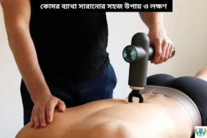 কোমর ব্যাথা সারানোর সহজ উপায় ও লক্ষণ