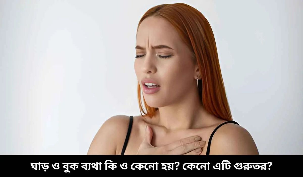 ঘাড় ও বুক ব্যথা কি ও কেনো হয় কেনো এটি গুরুতর