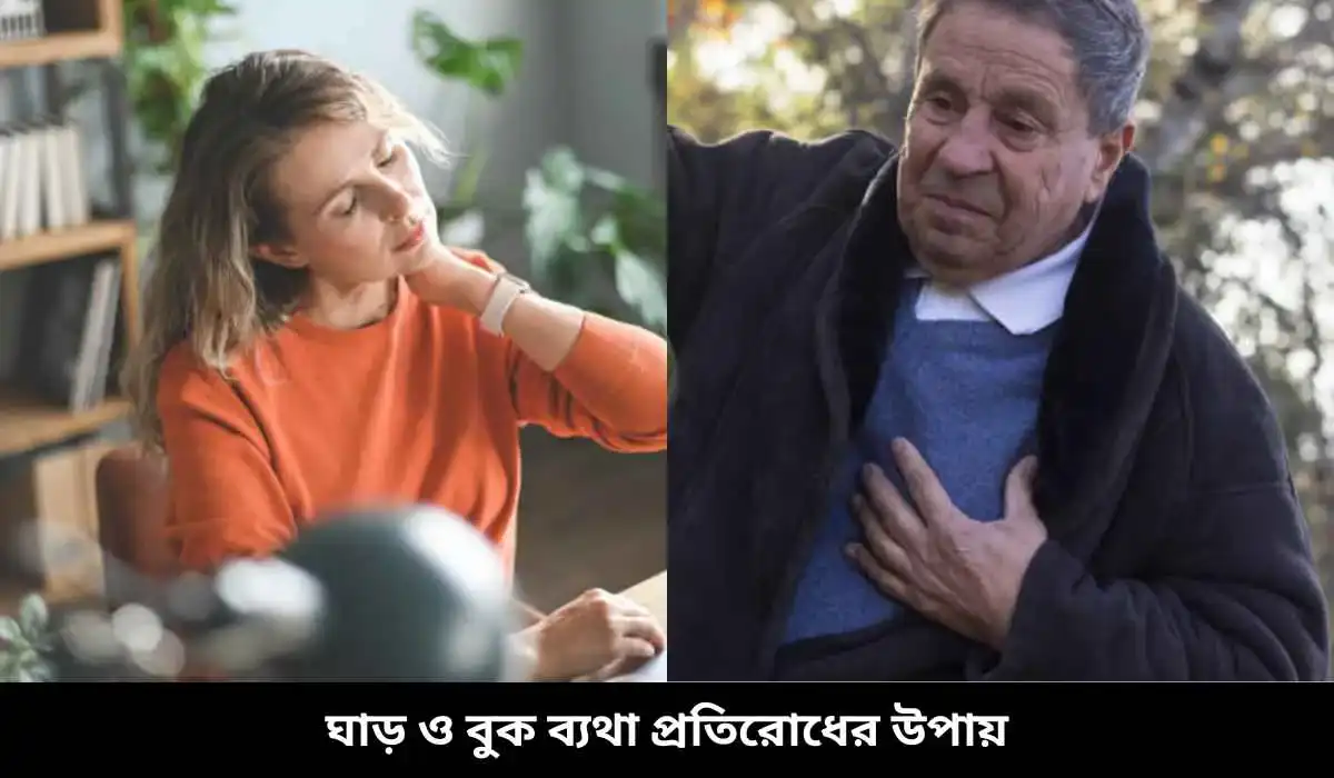 ঘাড় ও বুক ব্যথা প্রতিরোধের উপায়
