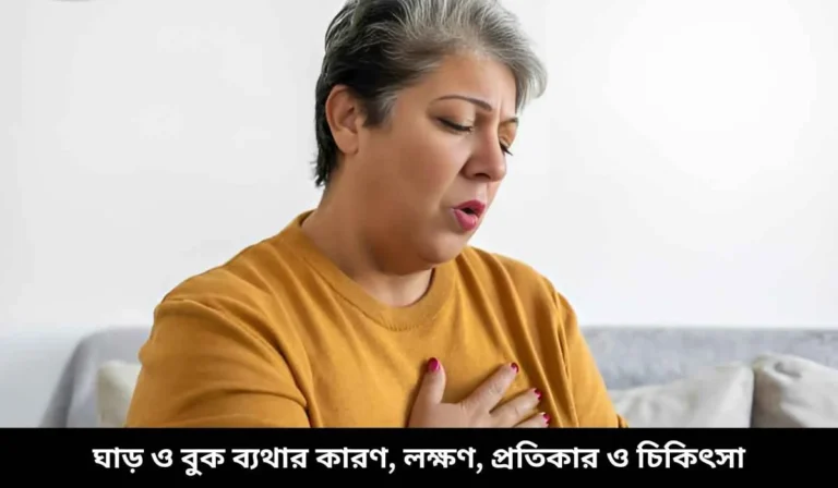 ঘাড় ও বুক ব্যথার কারণ, লক্ষণ, প্রতিকার ও চিকিৎসা