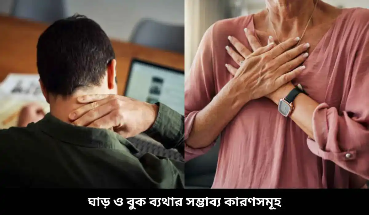 ঘাড় ও বুক ব্যথার সম্ভাব্য কারণসমূহ