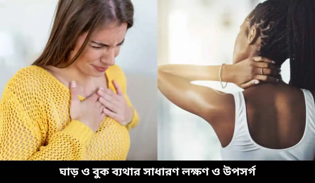 ঘাড় ও বুক ব্যথার সাধারণ লক্ষণ ও উপসর্গ
