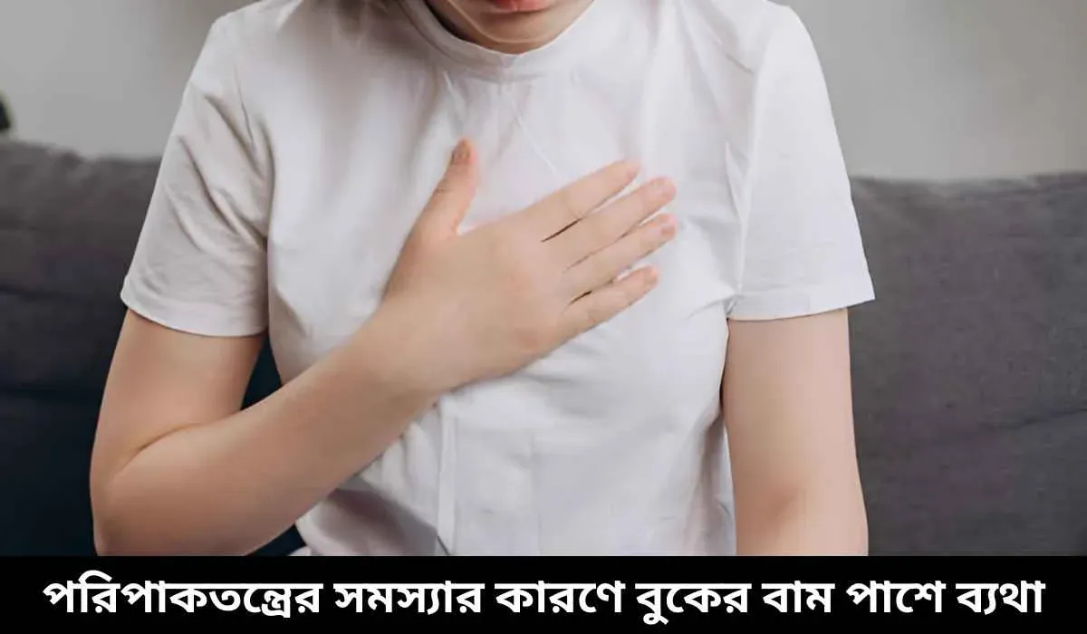 পরিপাকতন্ত্রের সমস্যার কারণে বুকের বাম পাশে ব্যথা