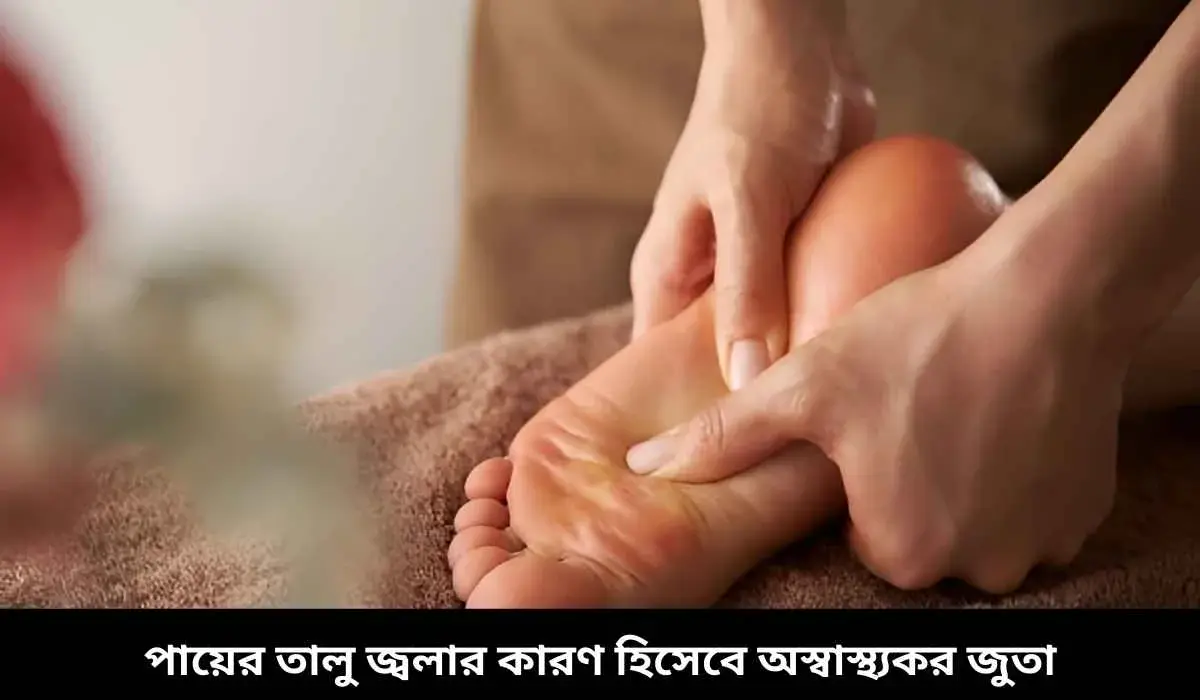 পায়ের তালু জ্বলার কারণ হিসেবে অস্বাস্থ্যকর জুতা