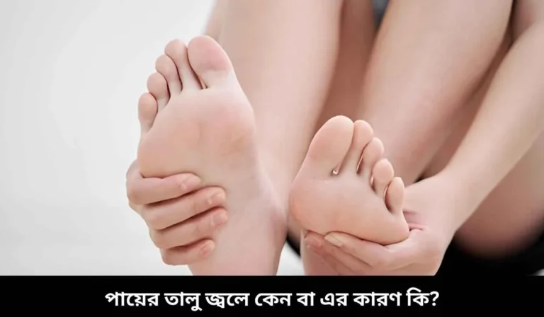 পায়ের তালু জ্বলে কেন বা এর কারণ কি