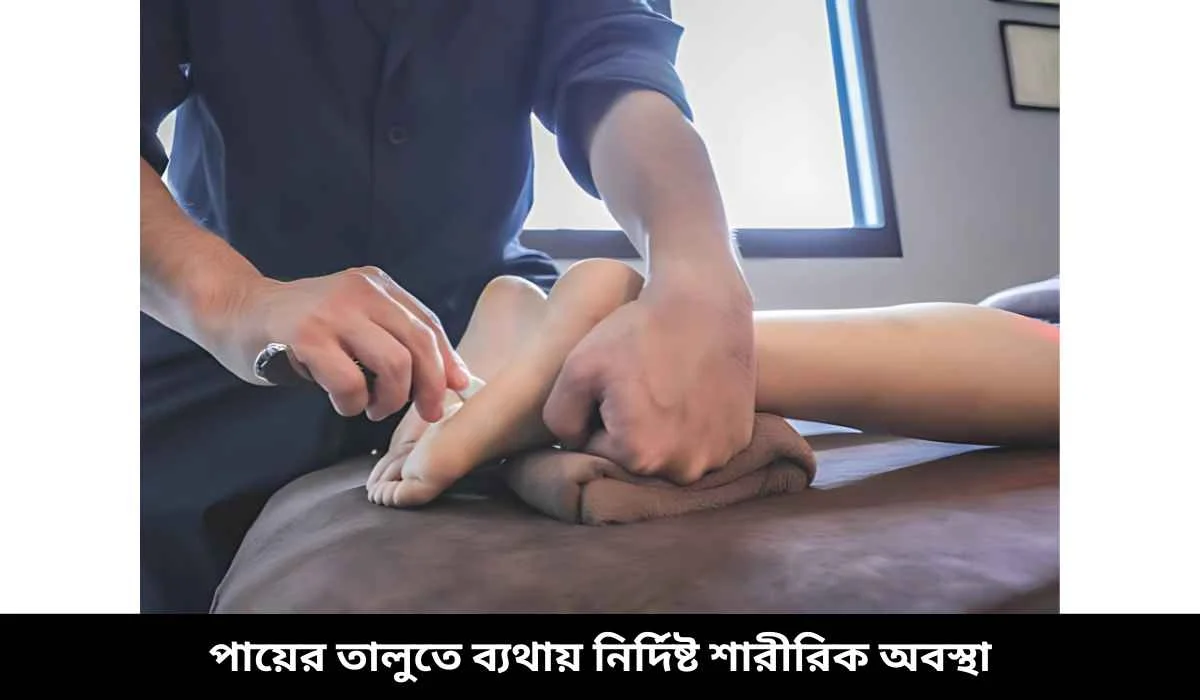পায়ের তালুতে ব্যথায় নির্দিষ্ট শারীরিক অবস্থা