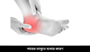 পায়ের তালুতে ব্যথার কারণ