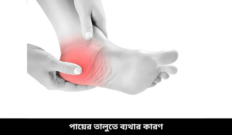 পায়ের তালুতে ব্যথার কারণ