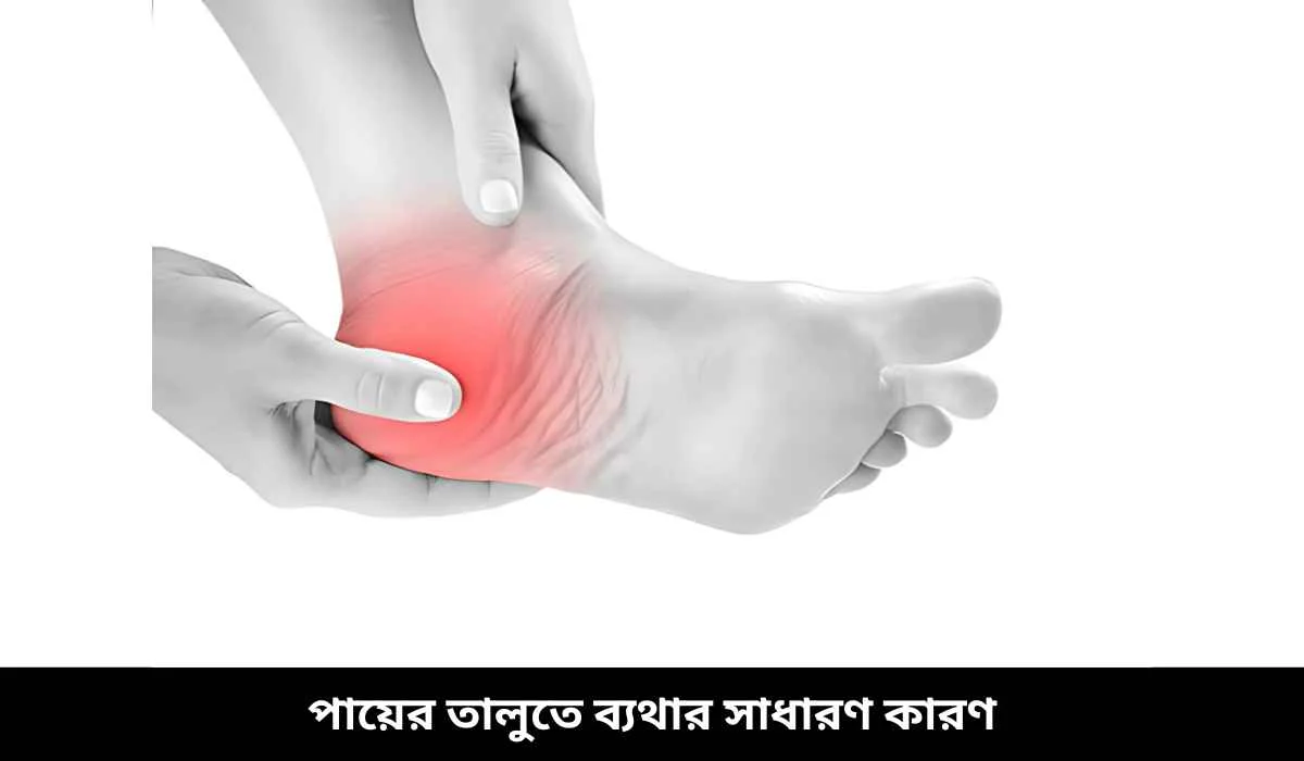 পায়ের তালুতে ব্যথার সাধারণ কারণ