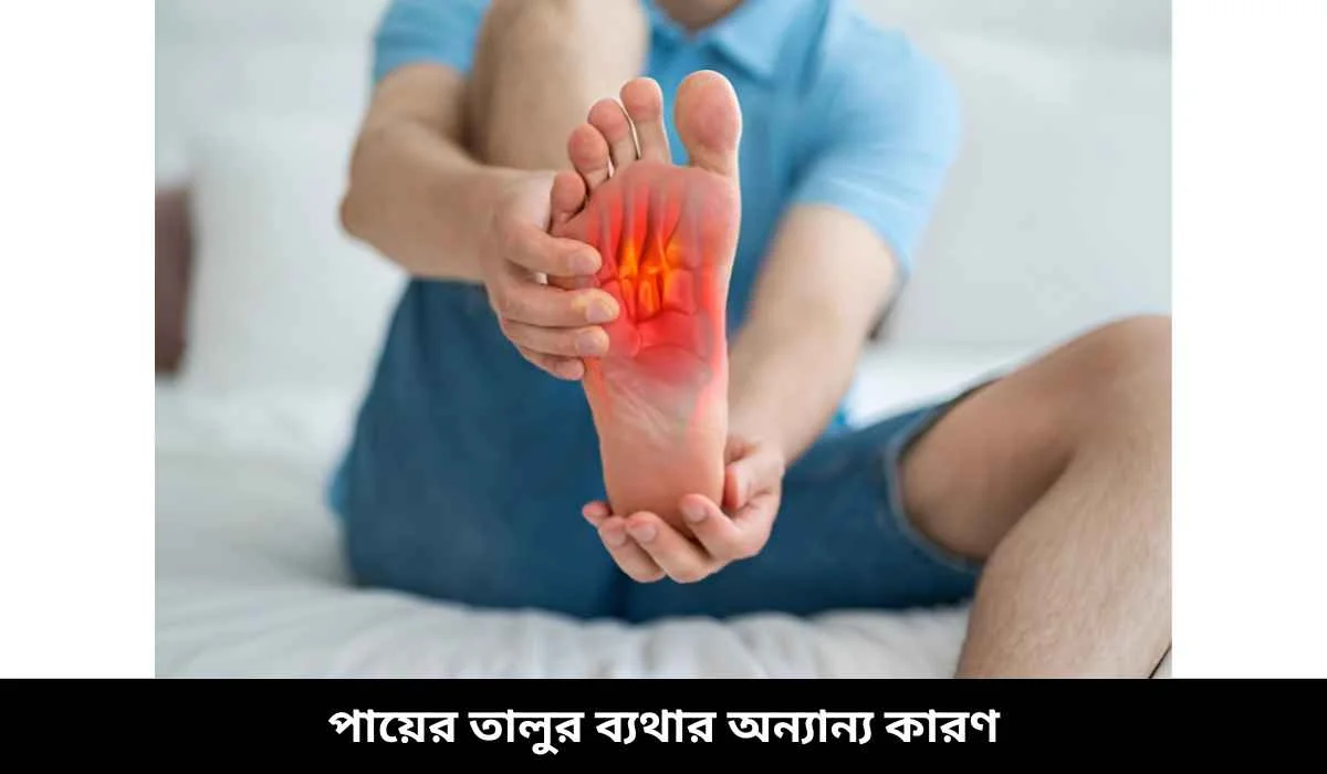 পায়ের তালুর ব্যথার অন্যান্য কারণ