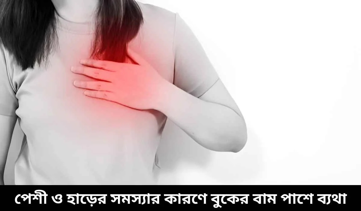 পেশী ও হাড়ের সমস্যার কারণে বুকের বাম পাশে ব্যথা