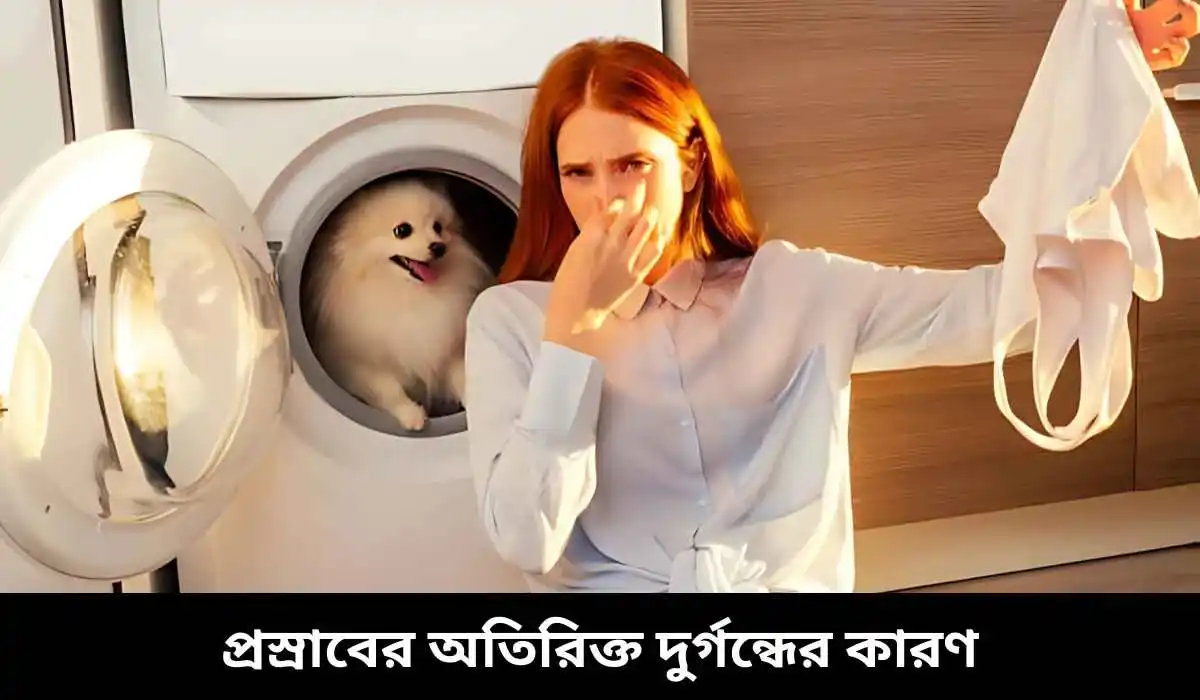 প্রস্রাবের অতিরিক্ত দুর্গন্ধের কারণ