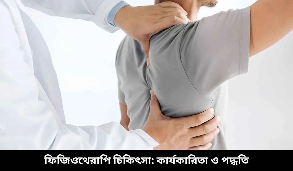ফিজিওথেরাপি চিকিৎসা কার্যকারিতা ও পদ্ধতি