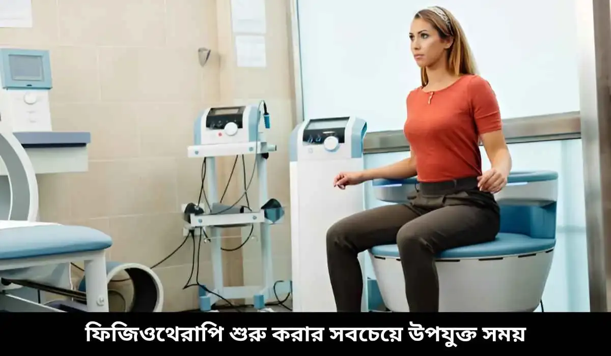 ফিজিওথেরাপি শুরু করার সবচেয়ে উপযুক্ত সময়
