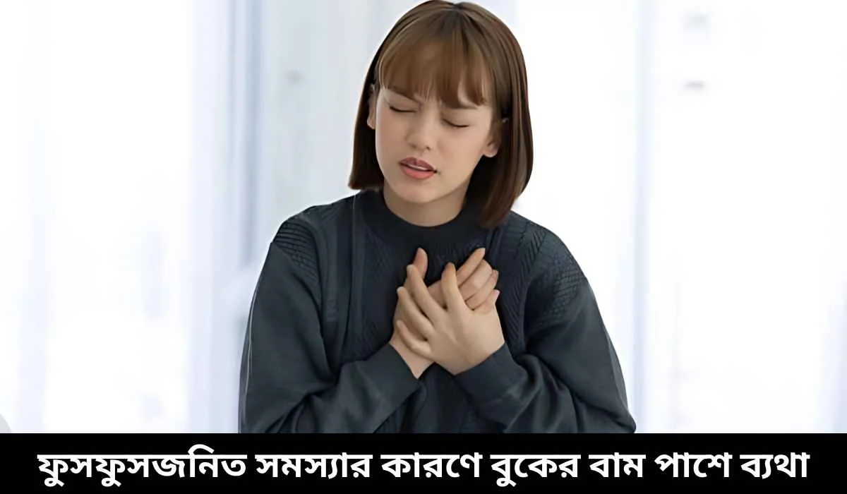 ফুসফুসজনিত সমস্যার কারণে বুকের বাম পাশে ব্যথা