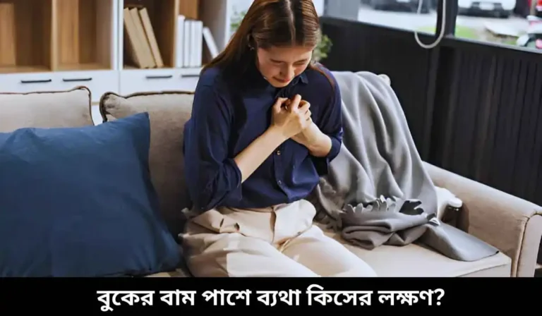 বুকের বাম পাশে ব্যথা কিসের লক্ষণ