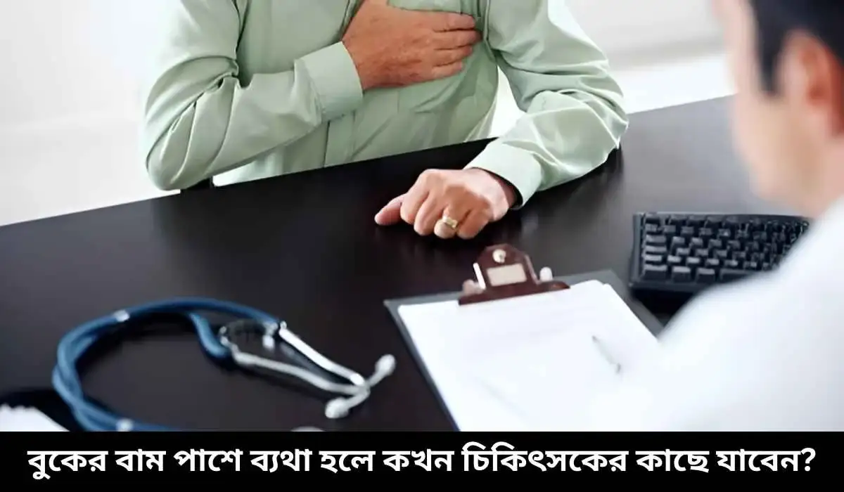 বুকের বাম পাশে ব্যথা হলে কখন চিকিৎসকের কাছে যাবেন