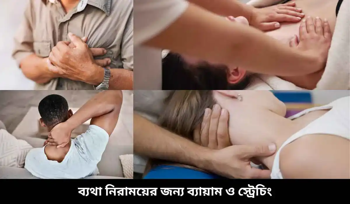 ব্যথা নিরাময়ের জন্য ব্যায়াম ও স্ট্রেচিং
