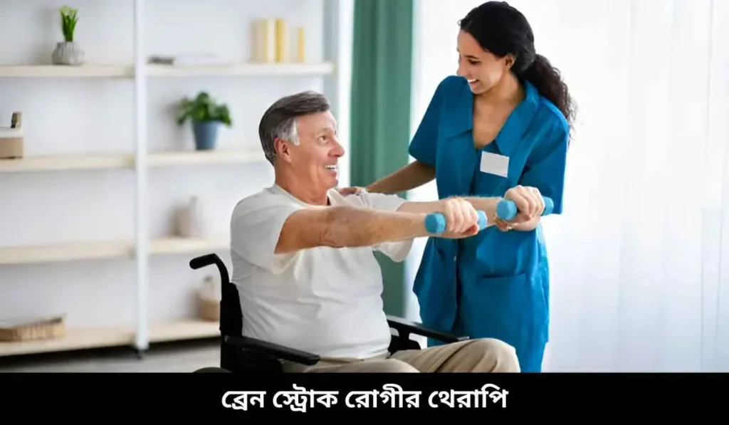 ব্রেন স্ট্রোক রোগীর থেরাপি