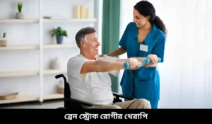 ব্রেন স্ট্রোক রোগীর থেরাপি