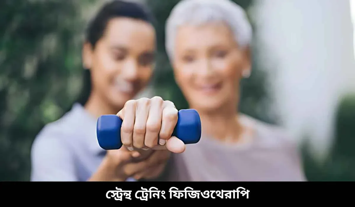 স্ট্রেন্থ ট্রেনিং ফিজিওথেরাপি