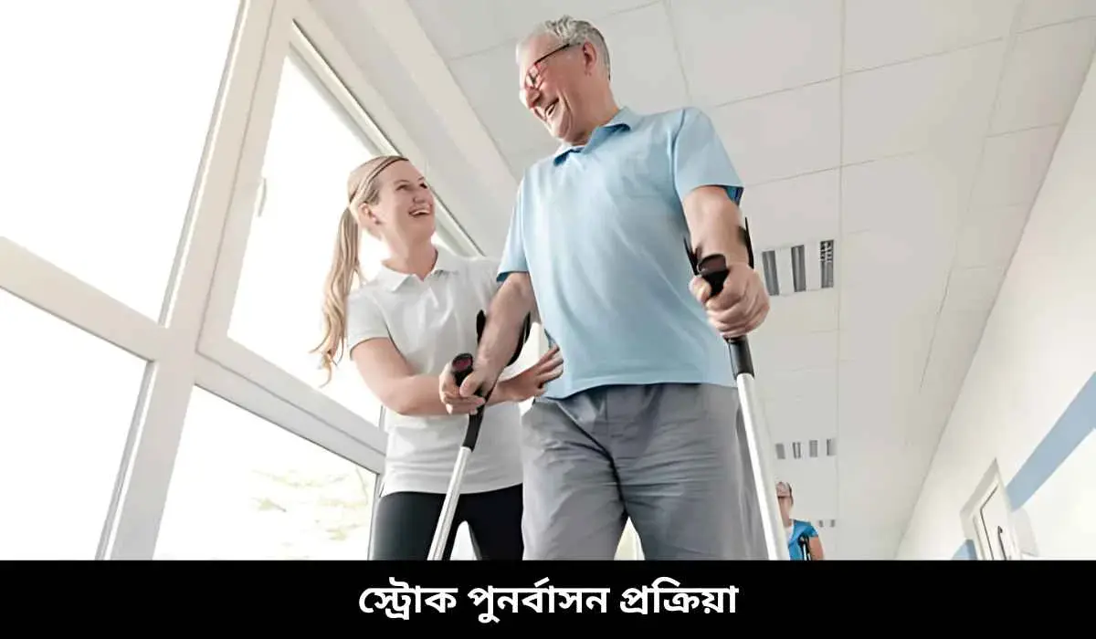 স্ট্রোক পুনর্বাসন প্রক্রিয়া