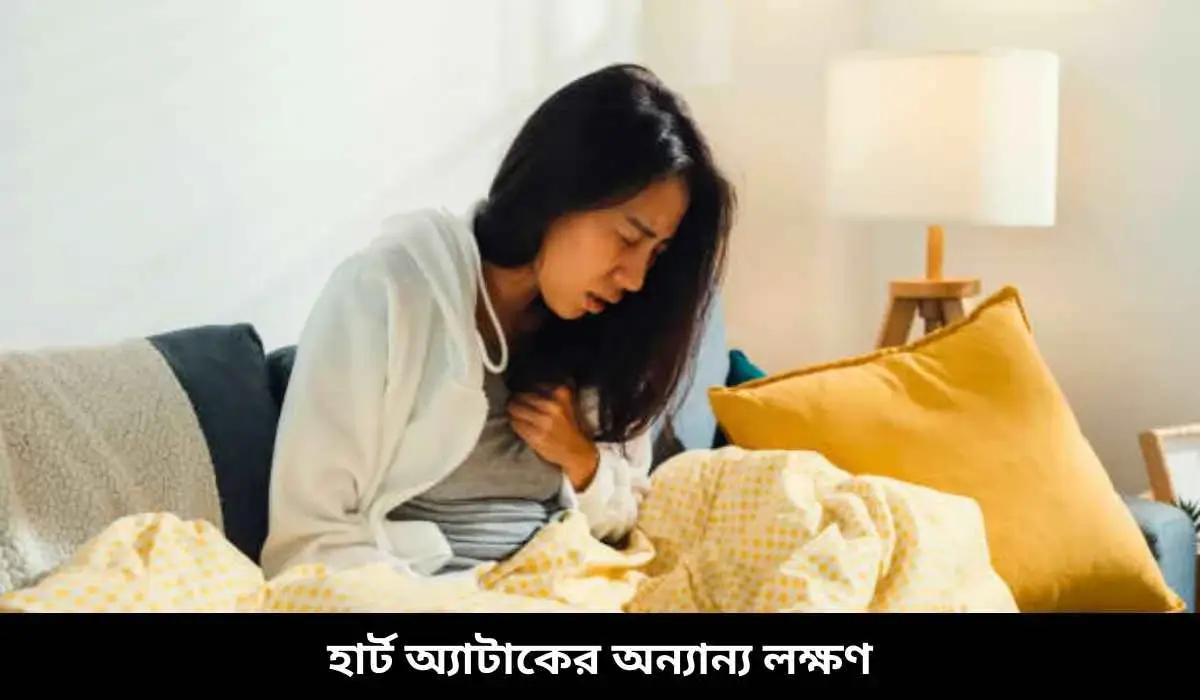 হার্ট অ্যাটাকের অন্যান্য লক্ষণ