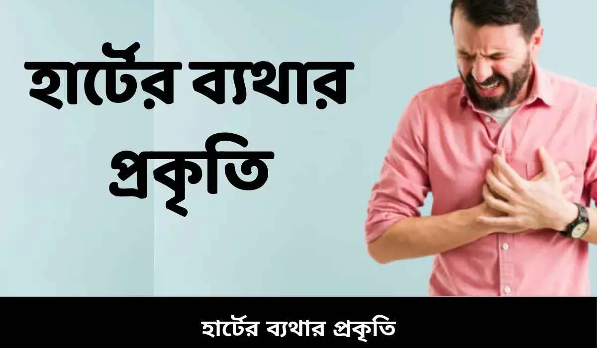 হার্টের ব্যথার প্রকৃতি