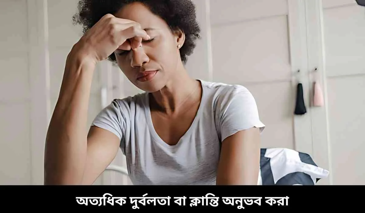 অত্যধিক দুর্বলতা বা ক্লান্তি অনুভব করা