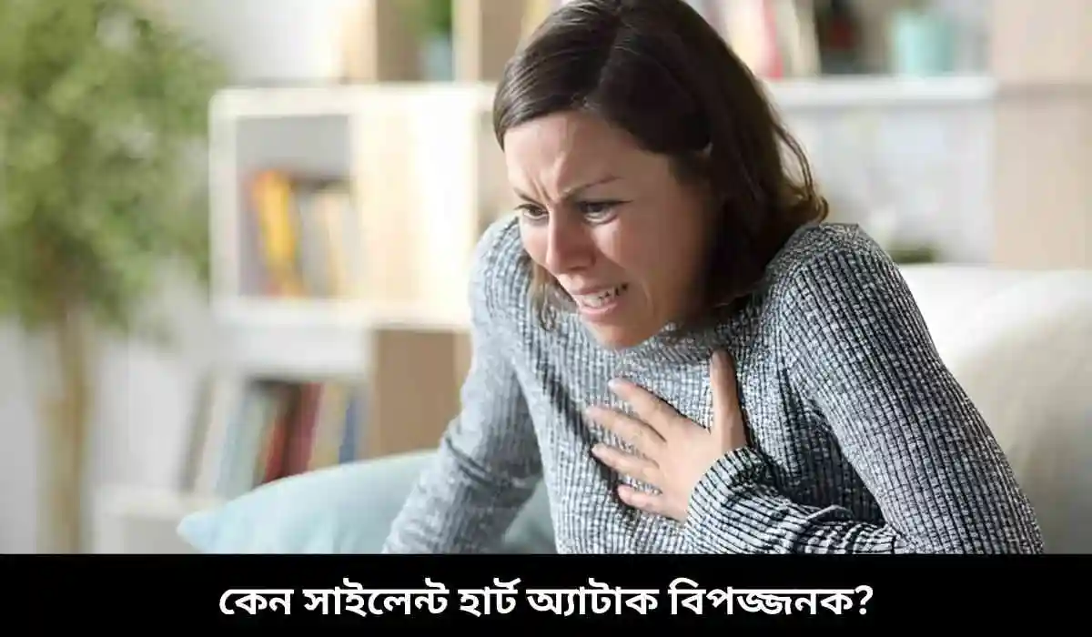 কেন সাইলেন্ট হার্ট অ্যাটাক বিপজ্জনক