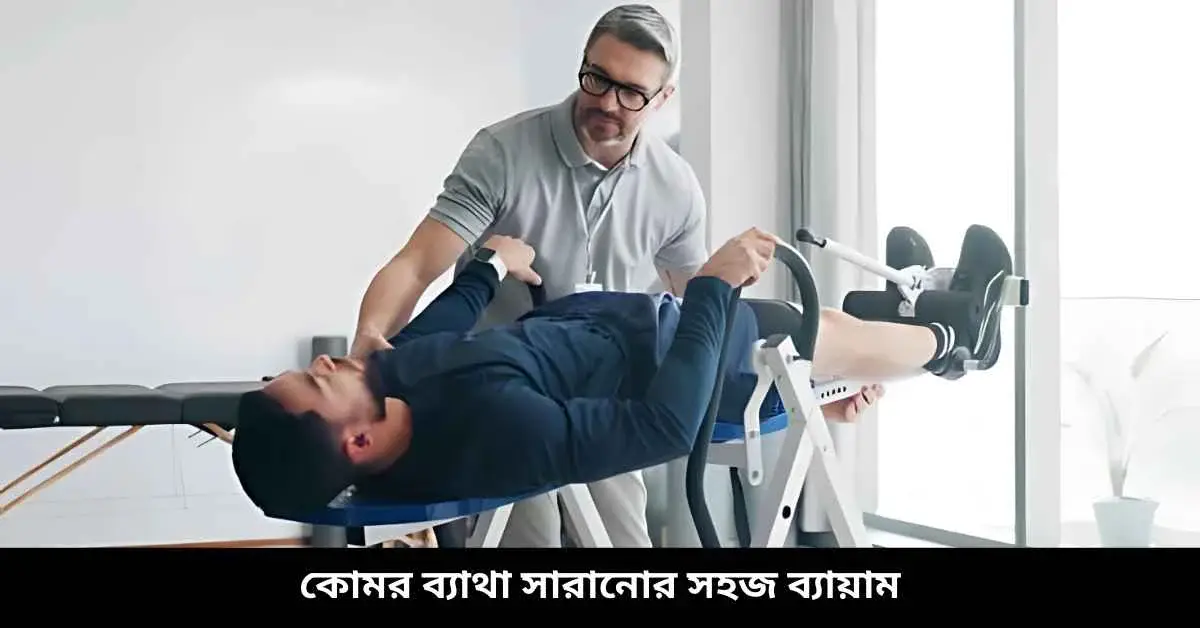 কোমর ব্যাথা সারানোর সহজ ব্যায়াম