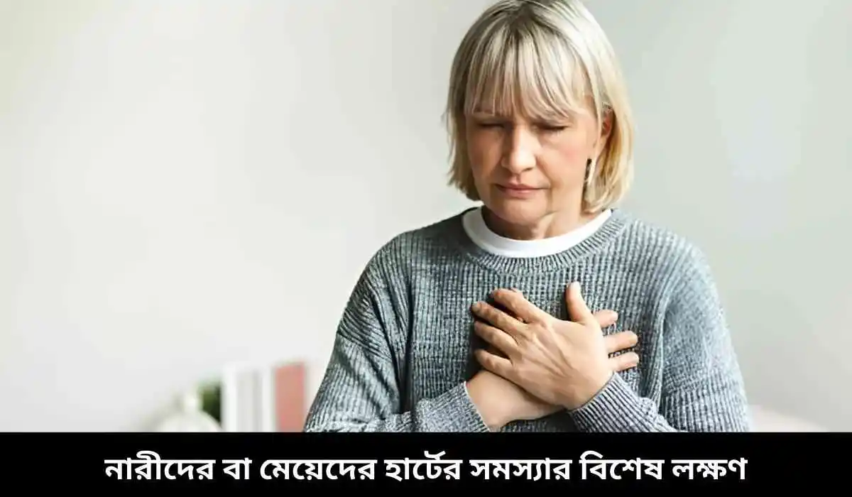 নারীদের বা মেয়েদের হার্টের সমস্যার বিশেষ লক্ষণ