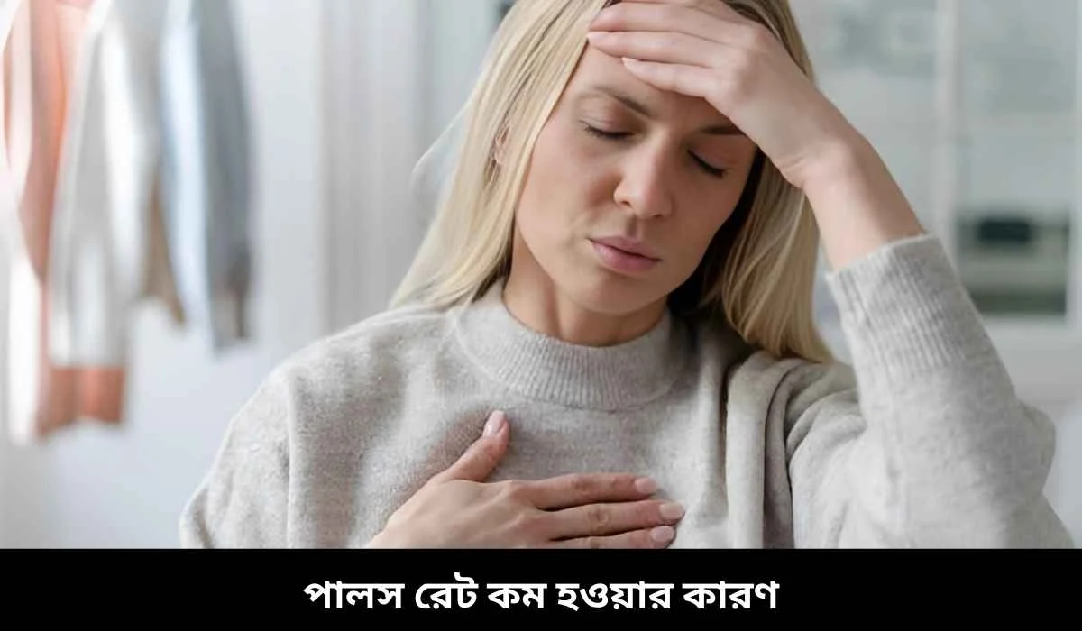 পালস রেট কম হওয়ার কারণ