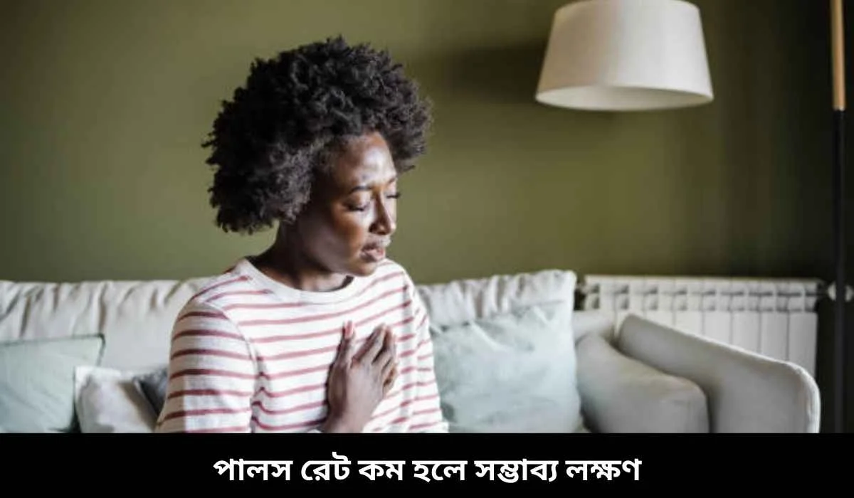 পালস রেট কম হলে সম্ভাব্য লক্ষণ