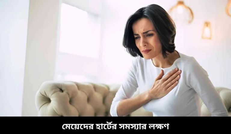 মেয়েদের হার্টের সমস্যার লক্ষণ