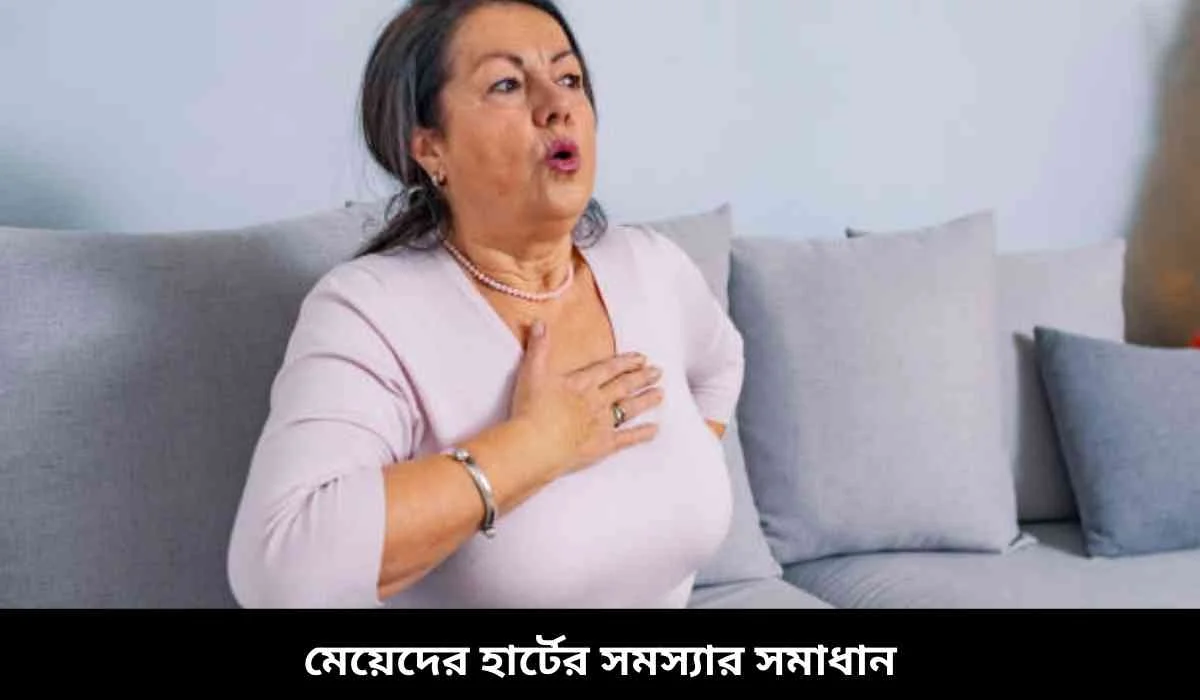 মেয়েদের হার্টের সমস্যার সমাধান