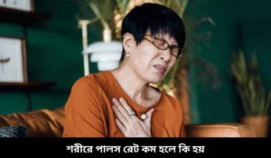 শরীরে পালস রেট কম হলে কি হয়