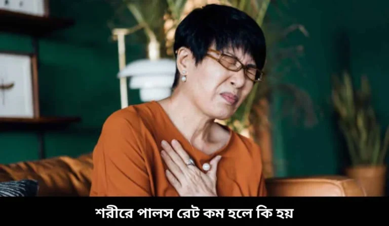 শরীরে পালস রেট কম হলে কি হয়