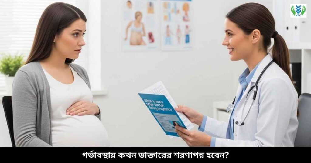 গর্ভাবস্থায় কখন ডাক্তারের শরণাপন্ন হবেন?
