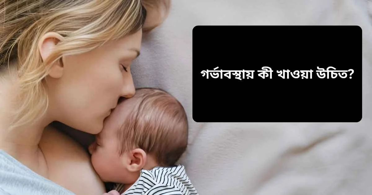 গর্ভাবস্থায় কী খাওয়া উচিত