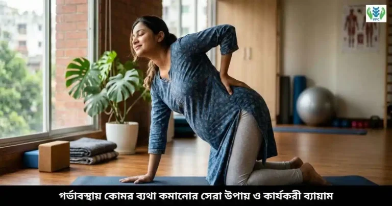 গর্ভাবস্থায় কোমর ব্যথা কমানোর সেরা উপায় ও কার্যকরী ব্যায়াম