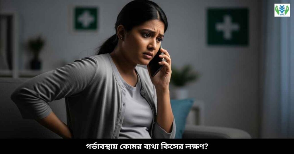 গর্ভাবস্থায় কোমর ব্যথা কিসের লক্ষণ