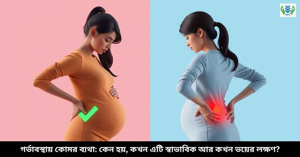 গর্ভাবস্থায় কোমর ব্যথা কেন হয়, কখন এটি স্বাভাবিক আর কখন ভয়ের লক্ষণ